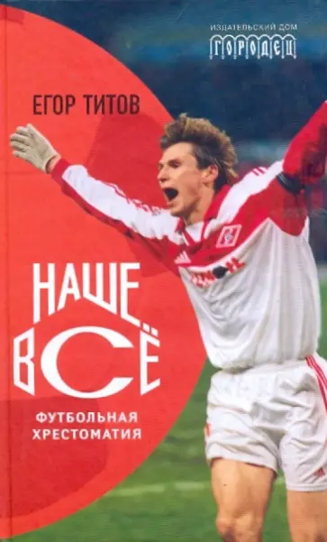 Зинин, Титов - Наше все обложка книги
