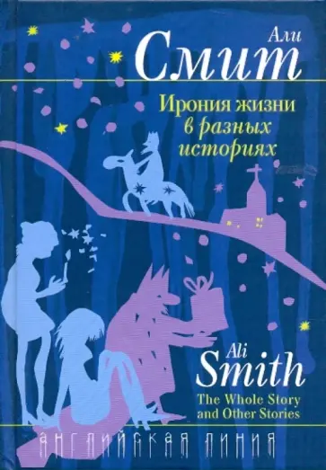 Али Смит - Ирония жизни в разных историях обложка книги