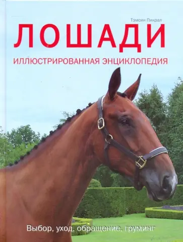 Тэмсин Пикрал - Лошади. Иллюстрированная энциклопедия. Выбор, уход, обращение, груминг обложка книги