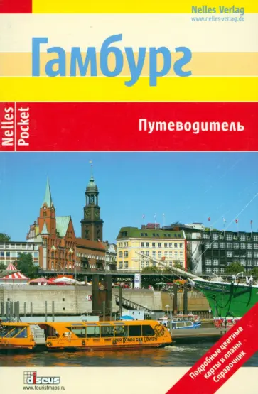 Эльке Фрей - Гамбург. Путеводитель Эльке Фрей - Гамбург. Путеводитель обложка книги