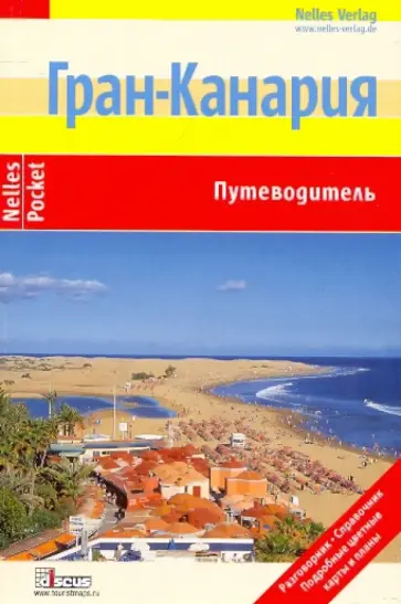 Грушвиц, Фернер - Гран-Канария (Nelles Pocket) Грушвиц, Фернер - Гран-Канария (Nelles Pocket) обложка книги