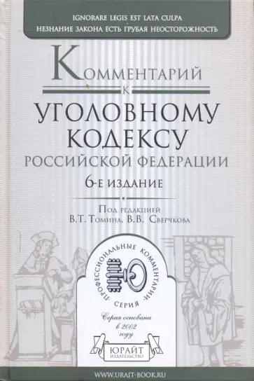 Валентин Томин - Комментарий к Уголовному кодексу Российской Федерации. 6-е издание, переработанное и дополненное обложка книги