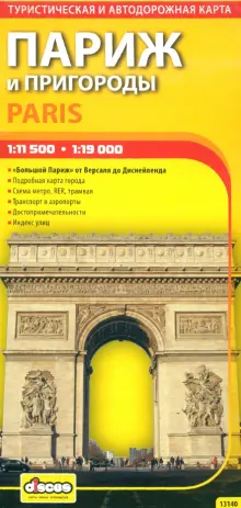 Париж и пригороды. Автодорожная и туристическая карта города на русском языке