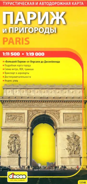 Париж и пригороды. Автодорожная и туристическая карта города на русском языке обложка книги