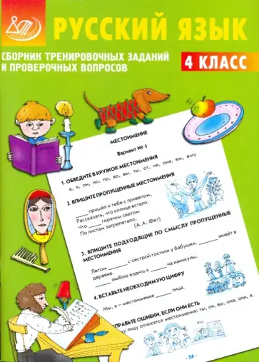Е.А. Литвинова - Сборник тренировочных заданий и проверочных вопросов. Русский язык. 4 класс обложка книги