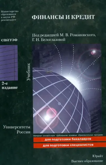 Финансы и кредит. Учебник обложка книги