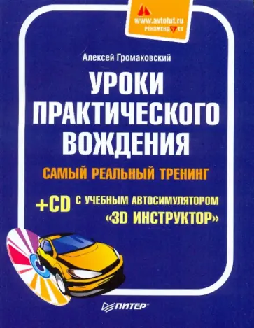 Алексей Громаковский - Уроки практического вождения. Самый реальный тренинг (+CD) Алексей Громаковский - Уроки практического вождения. Самый реальный тренинг (+CD) обложка книги