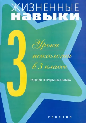 Кривцова, Рязанова - Жизненные навыки. Рабочая тетрадь для учащегося 3-его класса Кривцова, Рязанова - Жизненные навыки. Рабочая тетрадь для учащегося 3-его класса обложка книги