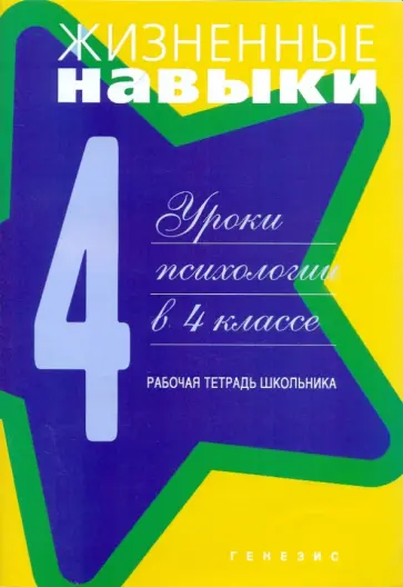 Рязанова, Чал-Борю - Жизненные навыки. Рабочая тетрадь учащегося  4- класса Рязанова, Чал-Борю - Жизненные навыки. Рабочая тетрадь учащегося  4- класса обложка книги