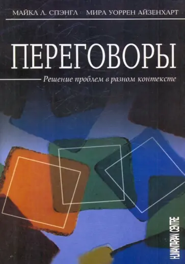 Спэнгл, Айзенхарт - Переговоры. Решение проблем в разном контексте Спэнгл, Айзенхарт - Переговоры. Решение проблем в разном контексте обложка книги
