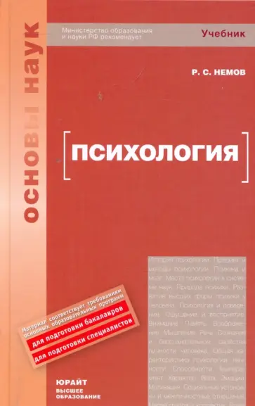 Роберт Немов - Психология Роберт Немов - Психология обложка книги