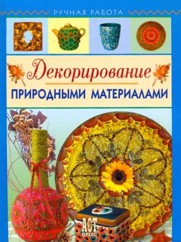 Татьяна Свешникова - Декорирование природными материалами обложка книги