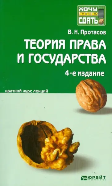 Валерий Протасов - Теория права и государства. Краткий курс лекций Валерий Протасов - Теория права и государства. Краткий курс лекций обложка книги