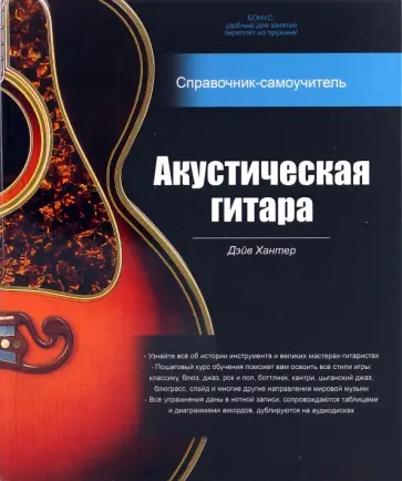 Дэйв Хантер - Акустическая гитара: справочник-самоучитель (+2CD) Дэйв Хантер - Акустическая гитара: справочник-самоучитель (+2CD) обложка книги
