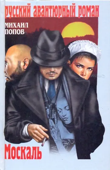 Михаил Попов - Москаль обложка книги