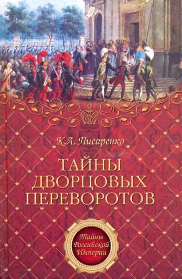 Константин Писаренко - Тайны дворцовых переворотов Константин Писаренко - Тайны дворцовых переворотов обложка книги