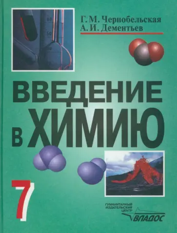 Чернобельская, Дементьев - Введение в химию. Мир глазами химика. 7 класс. Учебник. ФГОС Чернобельская, Дементьев - Введение в химию. Мир глазами химика. 7 класс. Учебник. ФГОС обложка книги