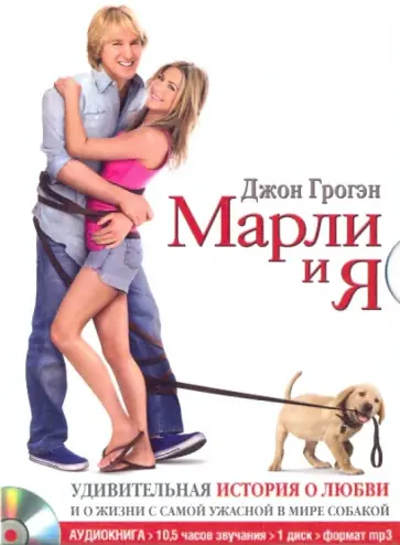 Джон Грогэн - Марли и я. Удивительная история о любви и о жизни с самой ужасной в мире собакой (CDmp3) Джон Грогэн - Марли и я. Удивительная история о любви и о жизни с самой ужасной в мире собакой (CDmp3) обложка книги