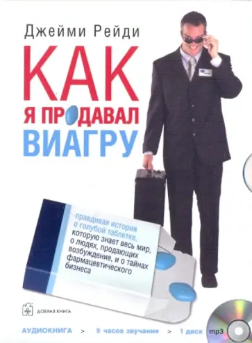 Джейми Рейди - Как я продавал виагру. Правдивая история о голубой таблетке, которую знает весь мир (CDmp3) Джейми Рейди - Как я продавал виагру. Правдивая история о голубой таблетке, которую знает весь мир (CDmp3) обложка книги