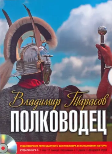 Владимир Тарасов - Полководец (CDmp3) Владимир Тарасов - Полководец (CDmp3) обложка книги