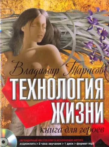 Владимир Тарасов - Технология жизни (CDmp3) Владимир Тарасов - Технология жизни (CDmp3) обложка книги