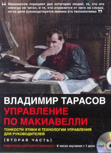 Владимир Тарасов - Управление по  Макиавелли. Тонкости этики и технологии управления для руководителей. 2 часть (CDmp3) Владимир Тарасов - Управление по  Макиавелли. Тонкости этики и технологии управления для руководителей. 2 часть (CDmp3) обложка книги