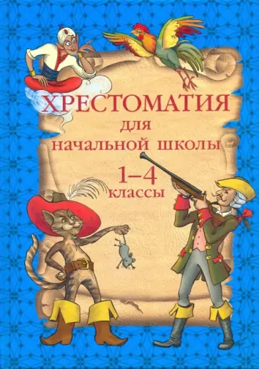 Хрестоматия для начальной школы. 1-4 классы Хрестоматия для начальной школы. 1-4 классы обложка книги