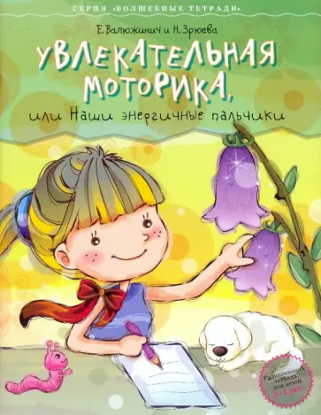 Валюжинич, Зрюева - Увлекательная моторика или наши энергичные пальчики обложка книги