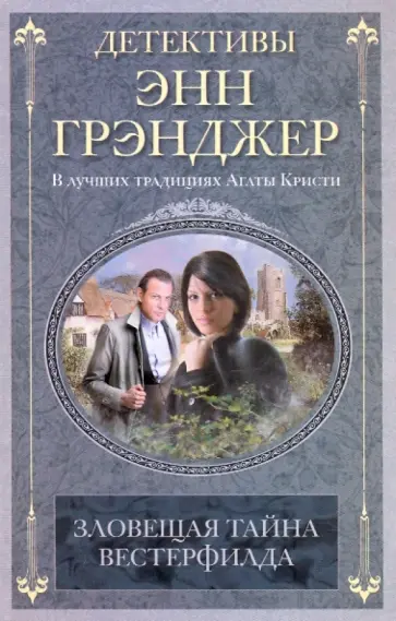 Энн Грэнджер - Зловещая тайна Вестерфилда обложка книги