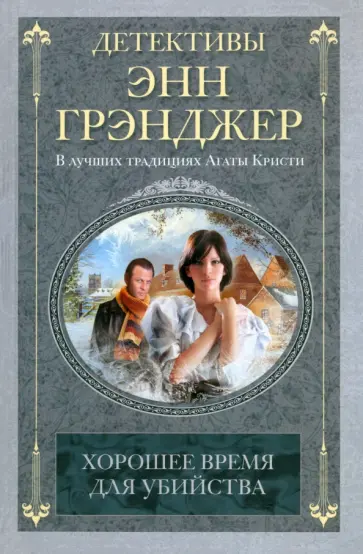 Энн Грэнджер - Хорошее время для убийства обложка книги