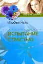 Чейс Изобел