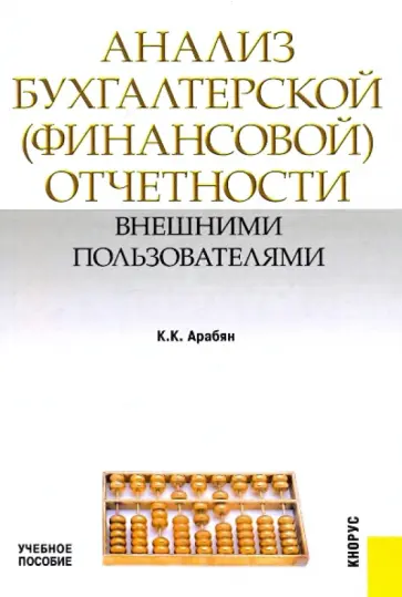 Кнарик Арабян - Анализ бухгалтерской (финансовой) отчетности внешними пользователями обложка книги