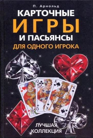 Питер Арнольд - Карточные игры и пасьянсы для одного игрока. Лучшая коллекция Питер Арнольд - Карточные игры и пасьянсы для одного игрока. Лучшая коллекция обложка книги