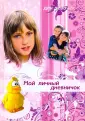 Дневничок для девочек