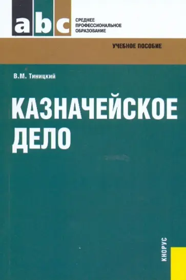 Владимир Тиницкий - Казначейское дело: учебное пособие обложка книги