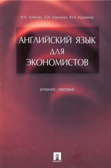 Агабекян, Коваленко - Английский язык для экономистов: учебное пособие Агабекян, Коваленко - Английский язык для экономистов: учебное пособие обложка книги
