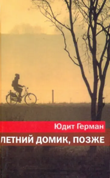 Юдит Герман - Летний домик, позже Юдит Герман - Летний домик, позже обложка книги