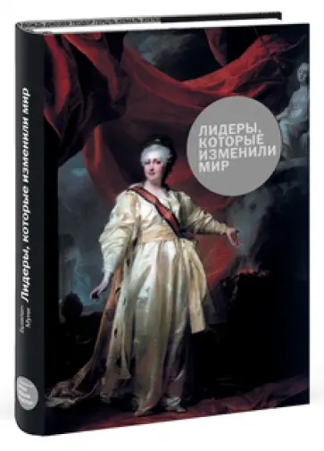 Брайан Муни - Лидеры, которые изменили мир Брайан Муни - Лидеры, которые изменили мир обложка книги