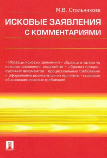 Мария Стольникова - Исковые заявления с комментариями обложка книги
