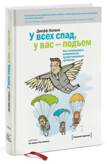 Джефф Колвин - У всех спад, у вас - подъем. Как использовать возможности, предоставленные кризисом обложка книги