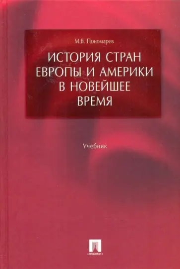Михаил Пономарев - История стран Европы и Америки в Новейшее время Михаил Пономарев - История стран Европы и Америки в Новейшее время обложка книги