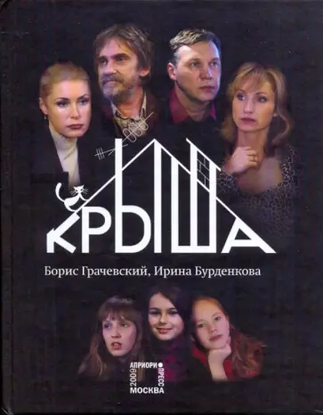 Грачевский, Бурденкова - Крыша обложка книги