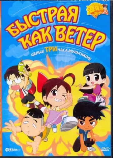 Че, Динг - Быстрая как ветер (DVD) обложка книги