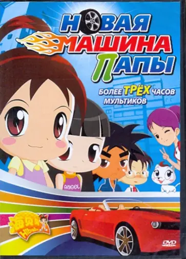 Че, Динг - Новая машина папы (DVD) обложка книги
