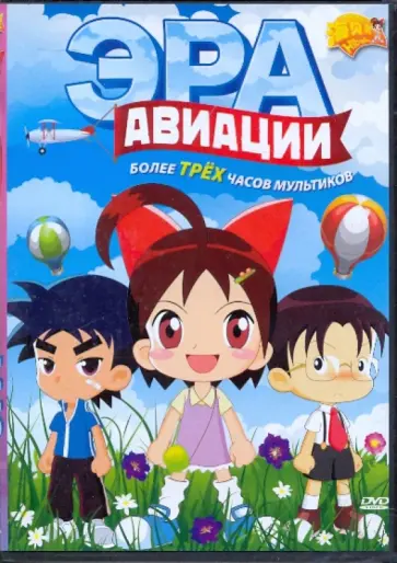 Че, Динг - Эра авиации (DVD) обложка книги
