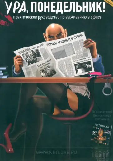 Ура, понедельник! Практическое руководство по выживанию в офисе обложка книги