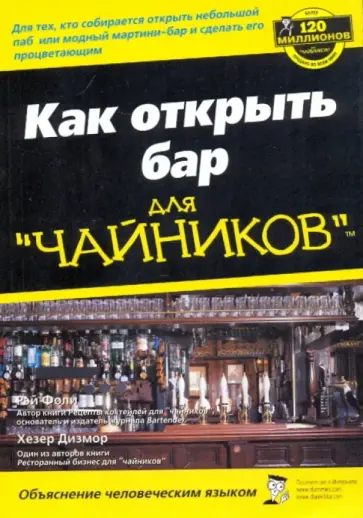 Фоли, Дизмор - Как открыть бар для "чайников" Фоли, Дизмор - Как открыть бар для "чайников" обложка книги