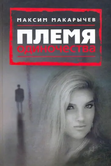 Максим Макарычев - Племя одиночества Максим Макарычев - Племя одиночества обложка книги