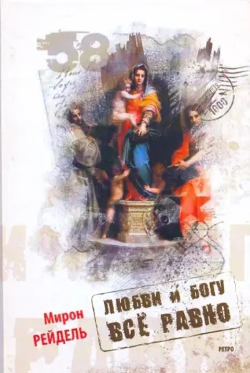 Мирон Рейдель - Любви и Богу все равно обложка книги