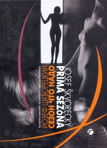 Йозеф Шкворецкий - Сезон что надо обложка книги